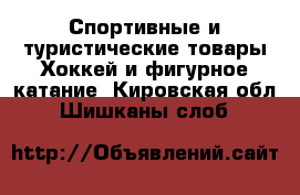 Спортивные и туристические товары Хоккей и фигурное катание. Кировская обл.,Шишканы слоб.